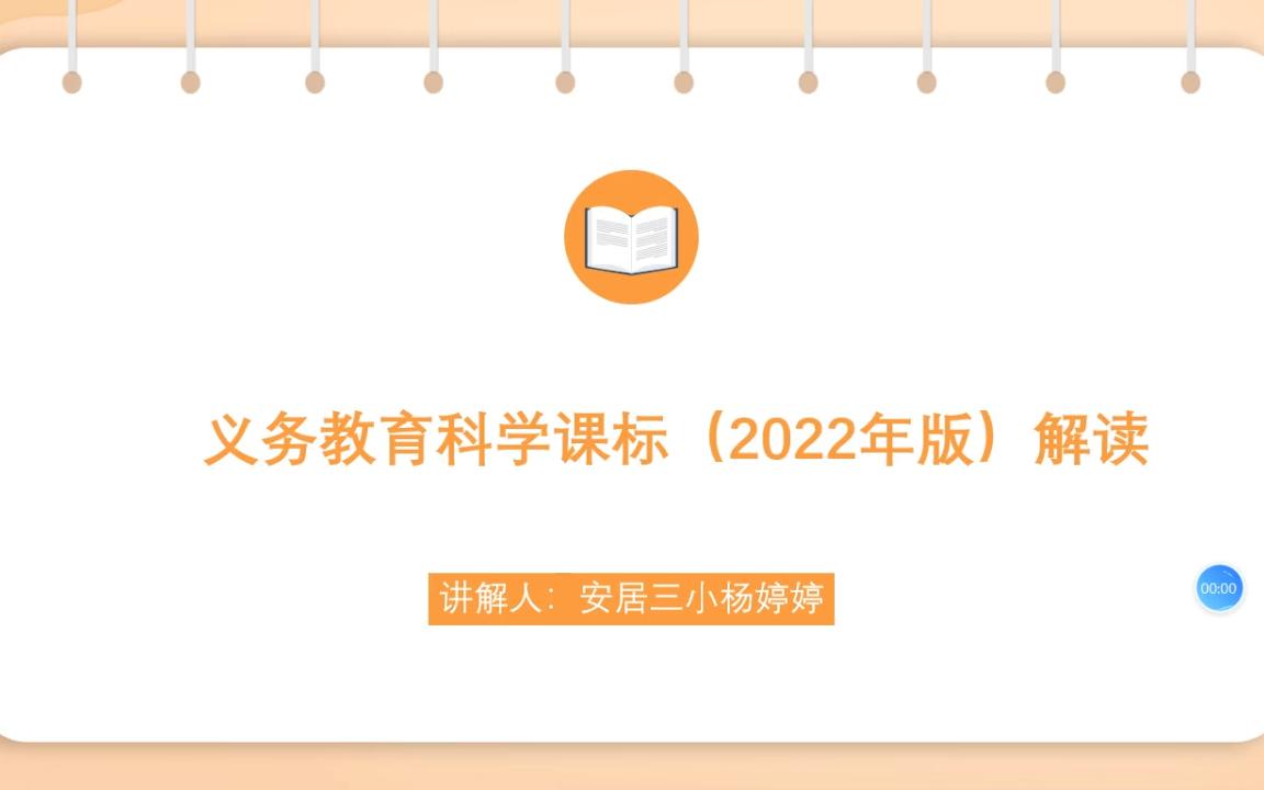 义务教育科学课标(2022年版)解读哔哩哔哩bilibili