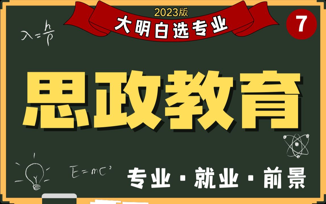 思政教育专业怎么样?压力最小的专业?专业前景怎么样?2023高考必看,大学专业全解读哔哩哔哩bilibili