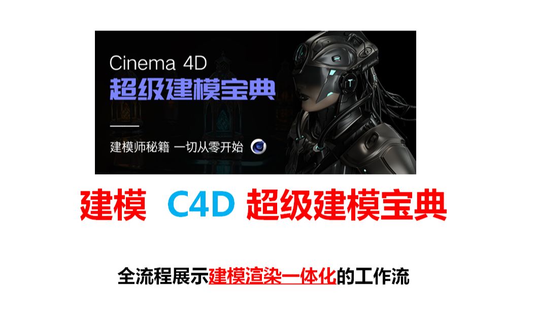 [图]C4D 全网独家《超级建模宝典》一切建模从零开始