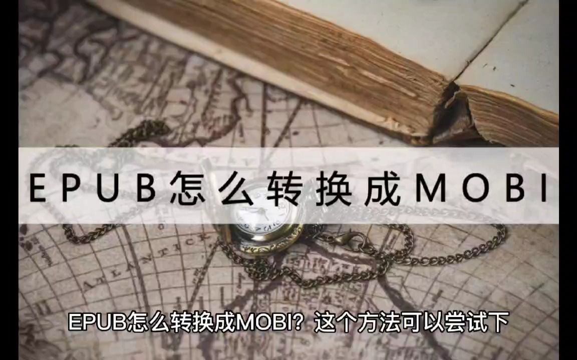 EPUB怎么转换成MOBI?这个方法可以尝试下哔哩哔哩bilibili