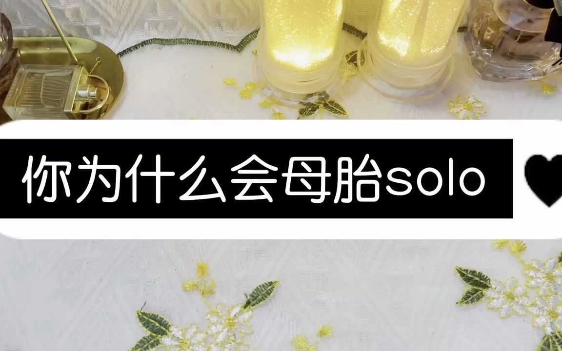 音乐占卜你为什么会母胎solo
