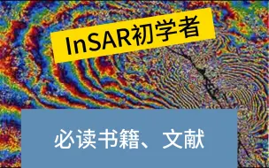 下载视频: InSAR初学者必读教材与文献