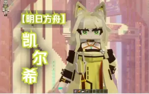 Download Video: 【明日方舟 x MC】Dr.  你需要专心你的使命。