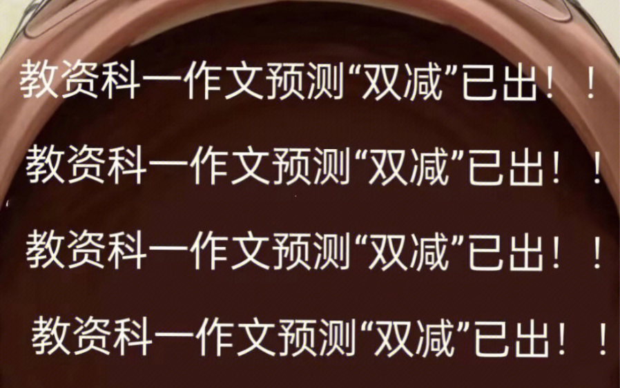 22下教资,教资科一作文“双减”,简直封神,作文妥了哔哩哔哩bilibili