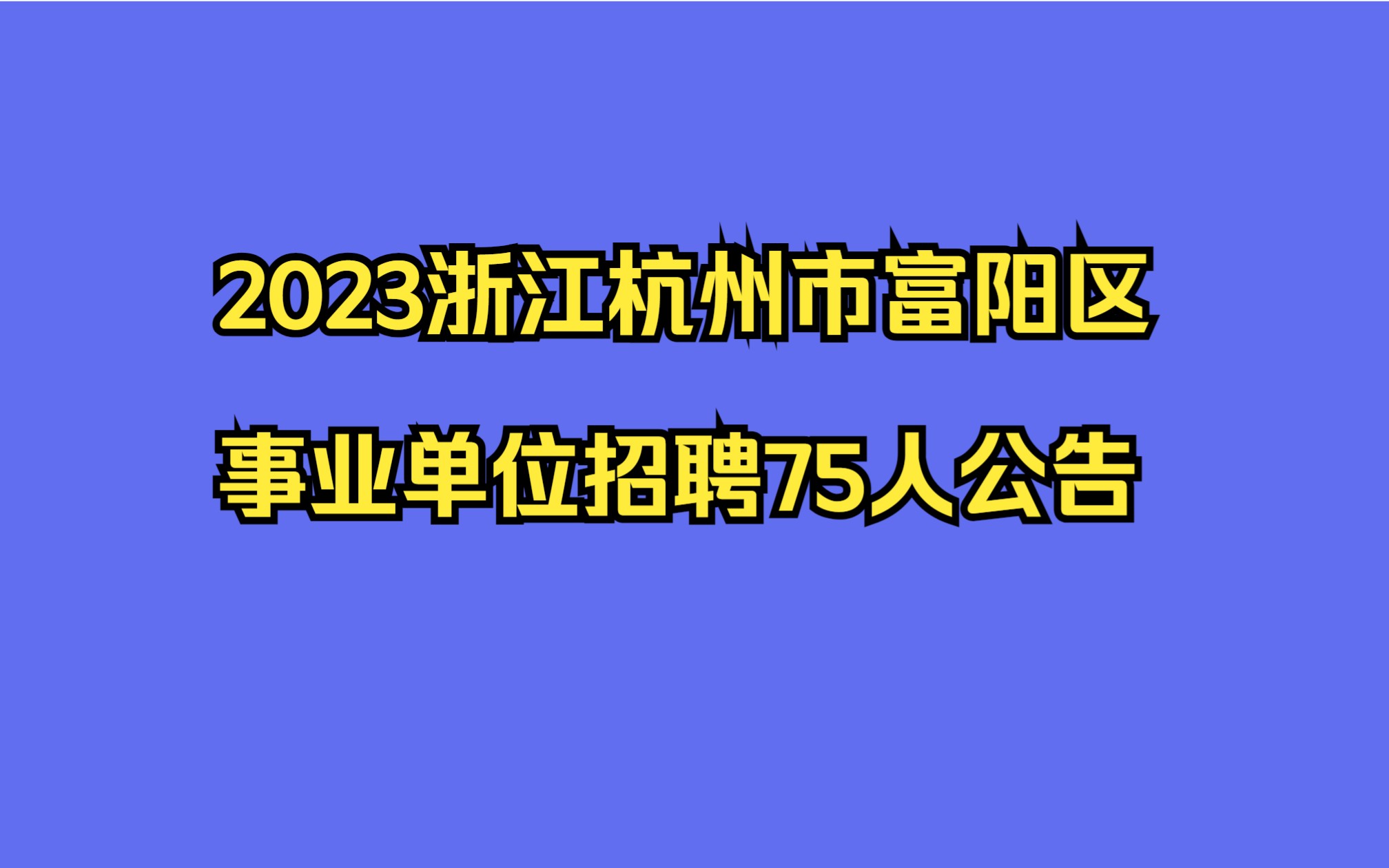 2023浙江杭州市富阳区事业单位招聘75人公告哔哩哔哩bilibili