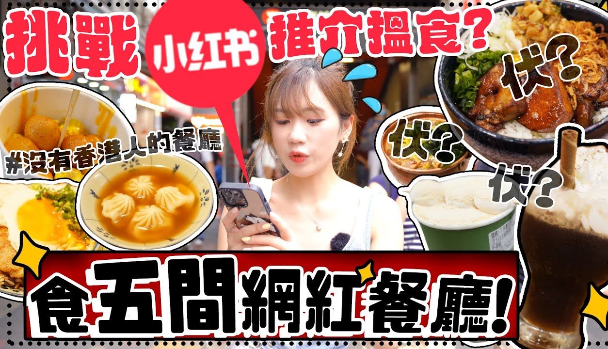 跟小红书推介揾食?闯入没有香港人的网红店食$42肉饼饭!游客都是吃这些?$148的鹅肝饭值得吗?哔哩哔哩bilibili