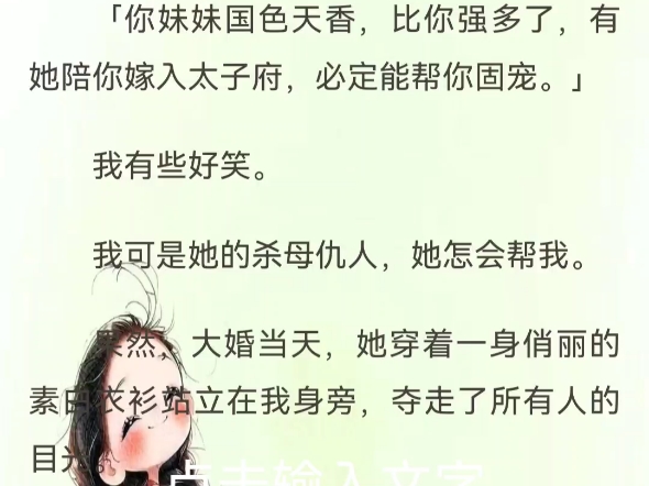 嫡女为凰林锦知苏秋月嫁给太子的前一晚,父亲从外面带回了外室所生的女儿. 「你妹妹国色天香,比你强多了,有她陪你嫁入太子府,必定能帮你固宠.」...