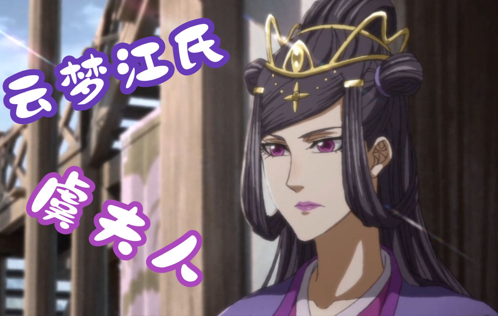 魔道动画虞夫人她很好