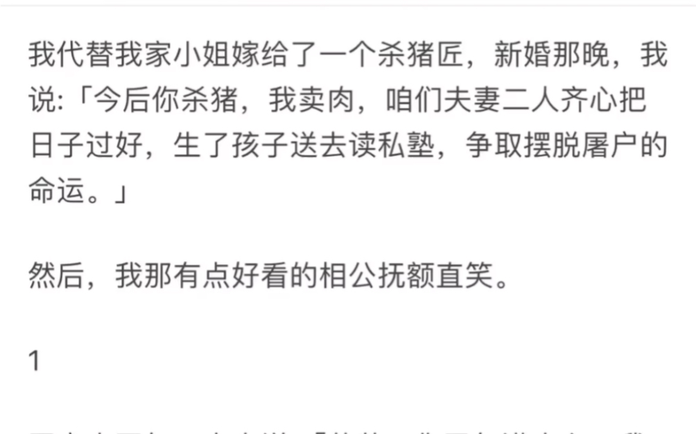 [图]（小说推荐）我代替我家小姐嫁给了一个杀猪匠，新婚那晚，我说「今后你杀猪，我卖肉，咱们夫妻二人齐心把日子过好，生了孩子送去读私塾，争取摆脱屠户的命运」【代嫁之事】