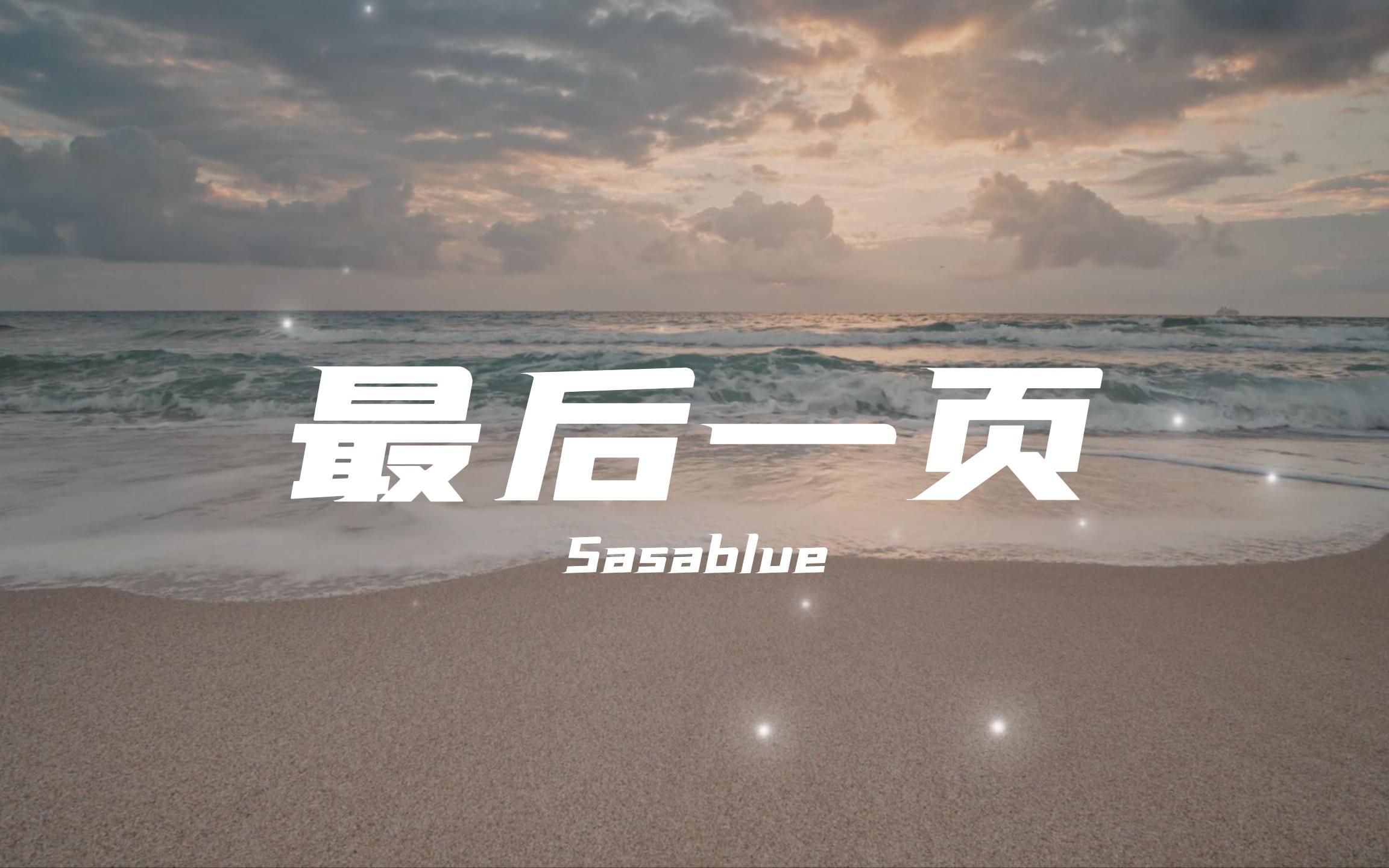 最后一页 (女声完整版)  Sasablue“爱只能在回忆里完整”哔哩哔哩bilibili