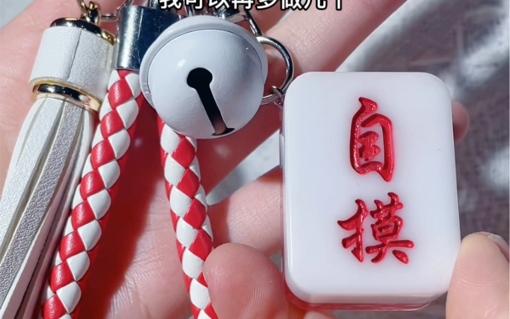 麻将钥匙扣~祝你把把自摸杠上开花赢到手软