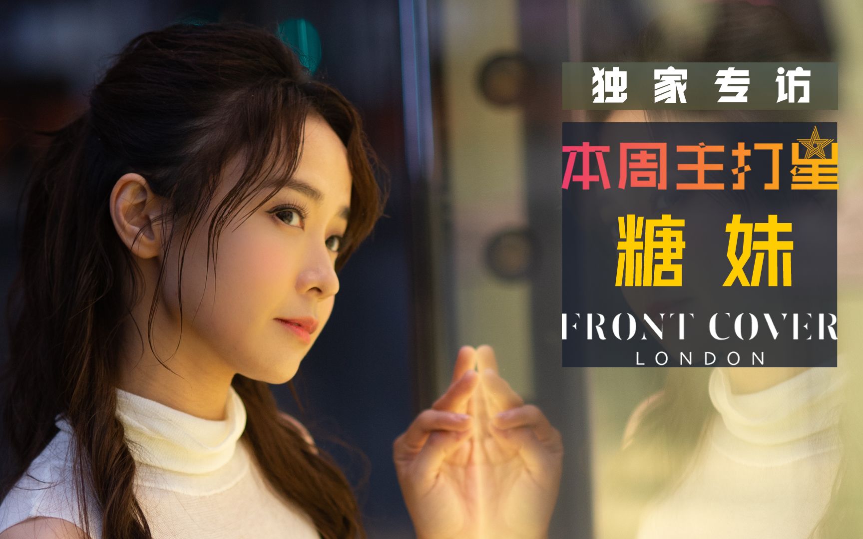本周主打星糖妹黄山怡期待2022年有更多新作