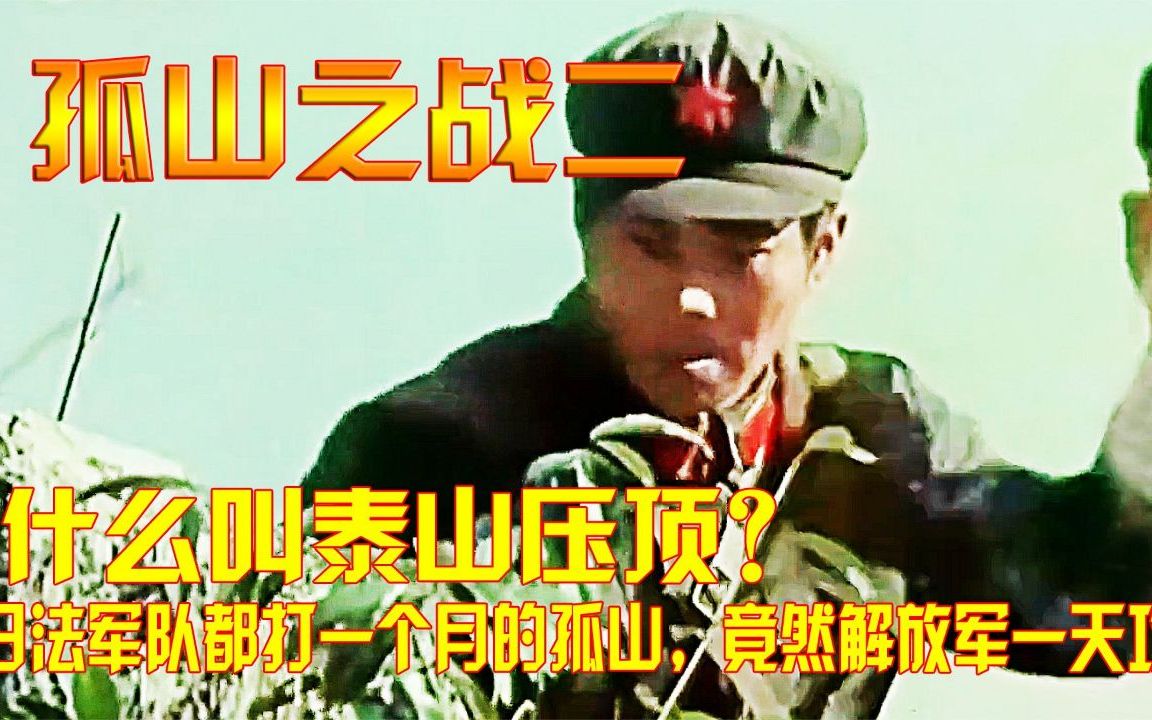 [图]孤山之战2：什么叫泰山压顶？日法军队都打一个月的孤山，竟然解放军一天攻克