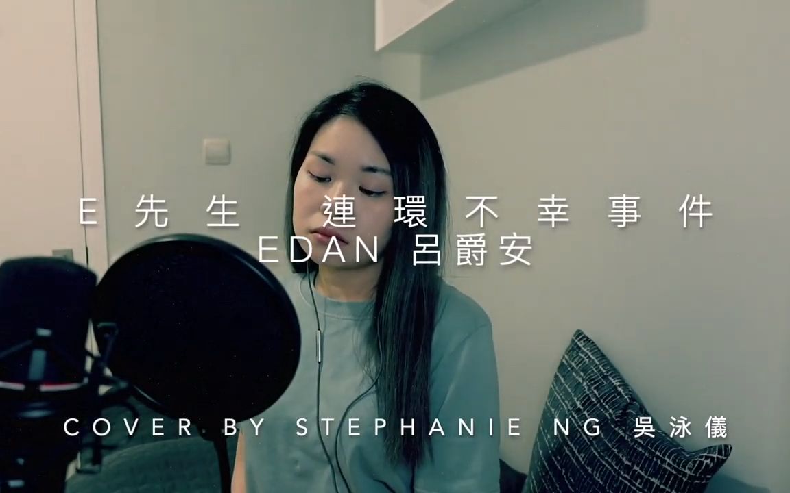 连环不幸事件 edan 吕爵安(cover 翻唱 by stephanie ng 吴泳仪)