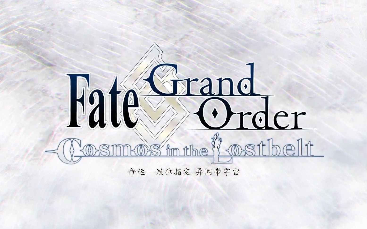 10月 fate/grand order异闻带总集 pv1