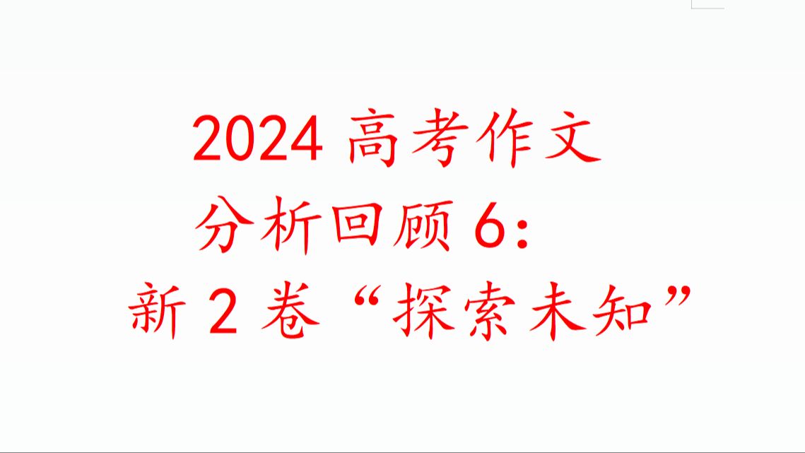 2023高考作文分析回顾6:新2卷“探索未知”哔哩哔哩bilibili