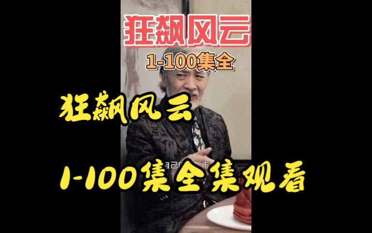 [图]<狂飙风云>100集全集