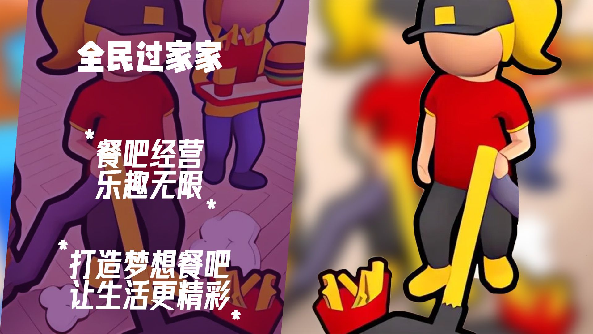 打造梦想餐厅:《全民过家家》让生活更精彩
