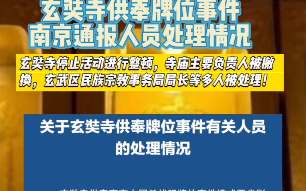 [图]南京通报玄奘寺供奉日本战犯事件：玄奘寺停止日常活动进行整顿，寺庙主要负责人被撤换，玄武区民族宗教事务局局长等多人被处理！