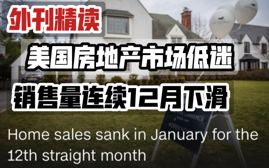 外刊精读|美国房地产市场低迷 销量连续12月下滑 Home sales declined in the US for the 12th month on end哔哩哔哩bilibili