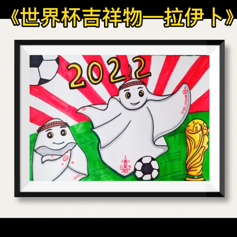 2022《世界杯》主题画,卡塔尔世界杯吉祥物—拉伊卜,一起来画可爱的“饺子皮”吧#儿童画哔哩哔哩bilibili