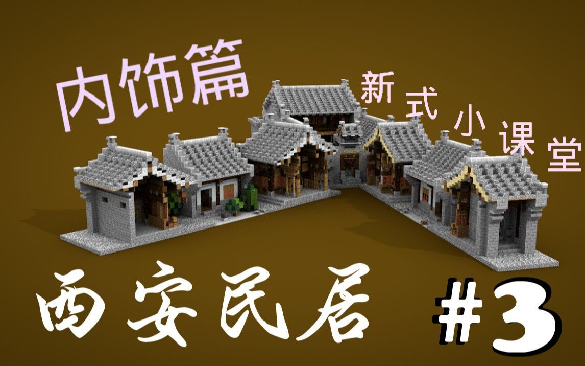 【Minecraft】手把手教你西安的高颜值古代民居! 明清西安民居 (第三期)哔哩哔哩bilibili