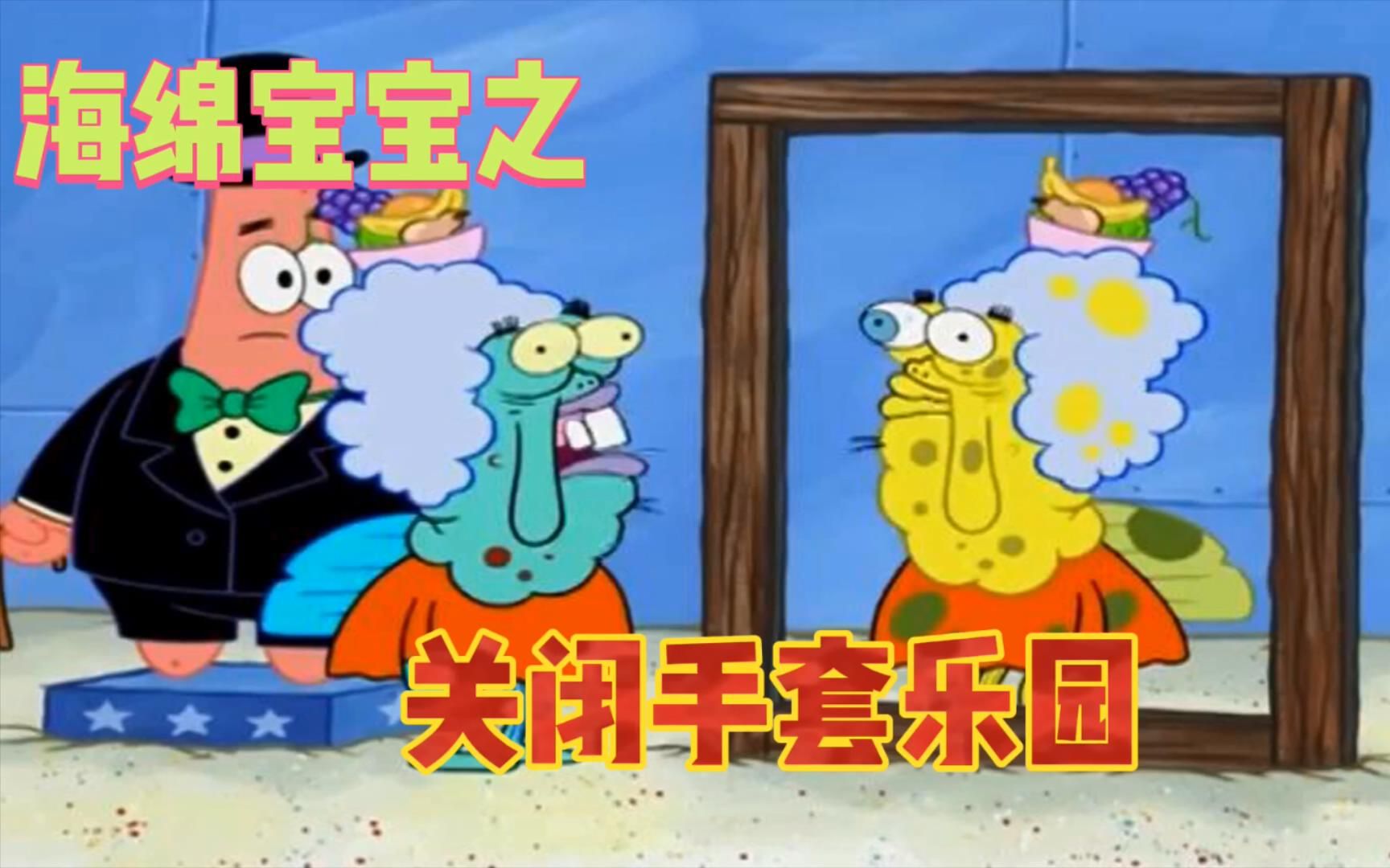 手套乐园要关闭了海绵宝宝太伤心了和派总想了一个办法