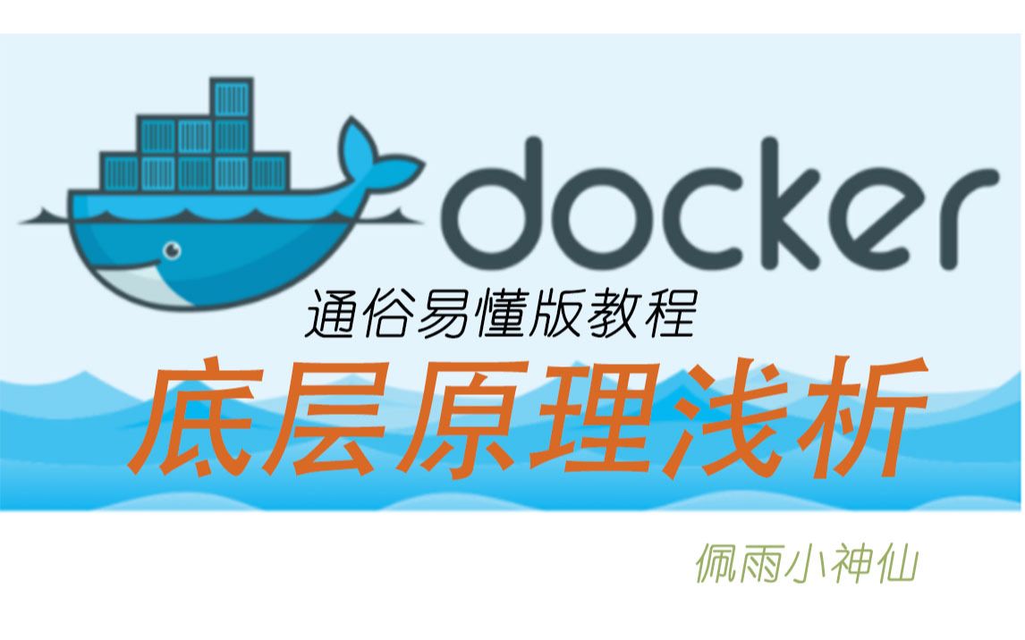 【小神仙讲 docker】| 底层原理 | 通俗易懂 | namespace | cgroups | 文件系统 | 佩雨小神仙哔哩哔哩bilibili