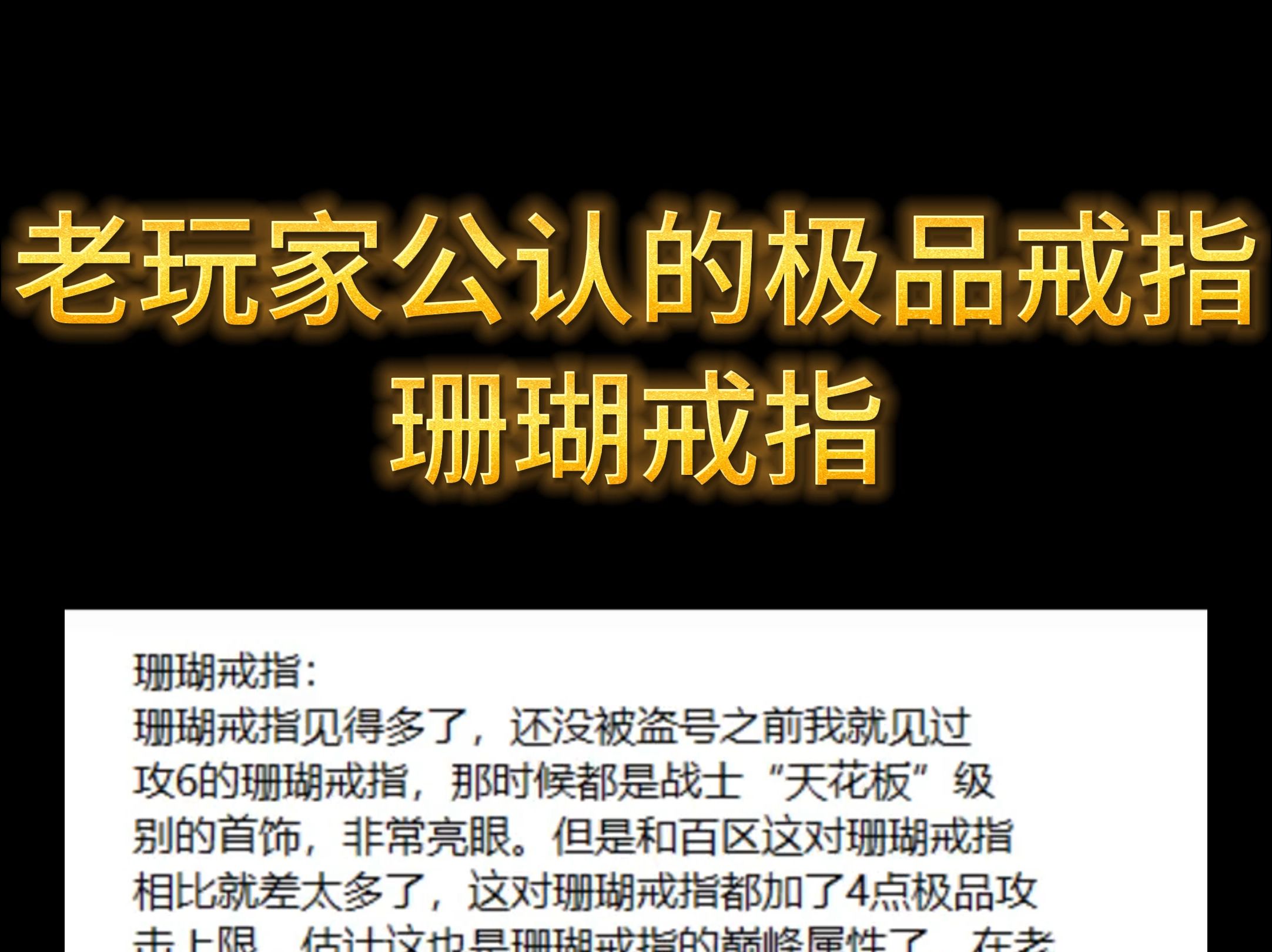 传奇老玩家公认的极品戒指珊瑚戒指网络游戏热门视频