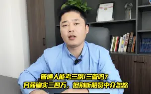 Download Video: 普通人能考三副/三管吗？月薪确实三四万，但别听船员中介忽悠