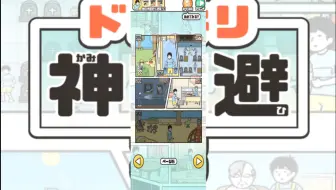 神回避3 第31关通关攻略 哔哩哔哩 Bilibili