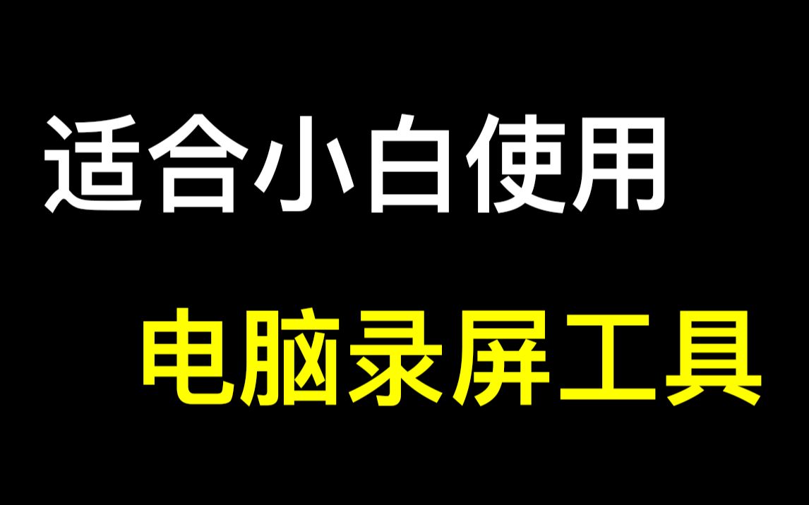 适合小白使用的Windows电脑录屏工具哔哩哔哩bilibili