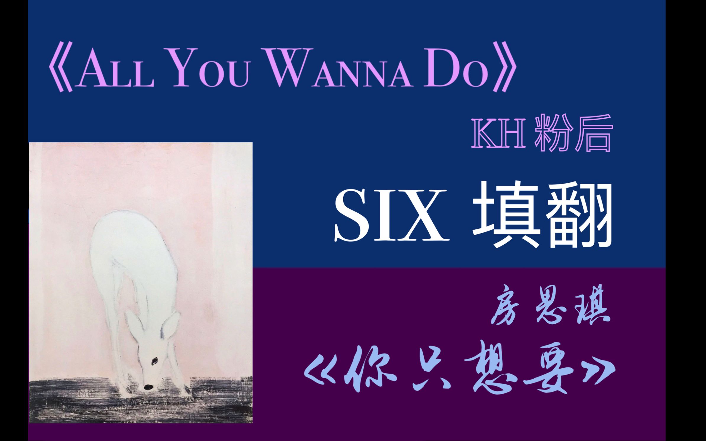 [图]【SIX填翻】All You Wanna Do X 房思琪 | 长歌当哭，哭女性不被听见的痛