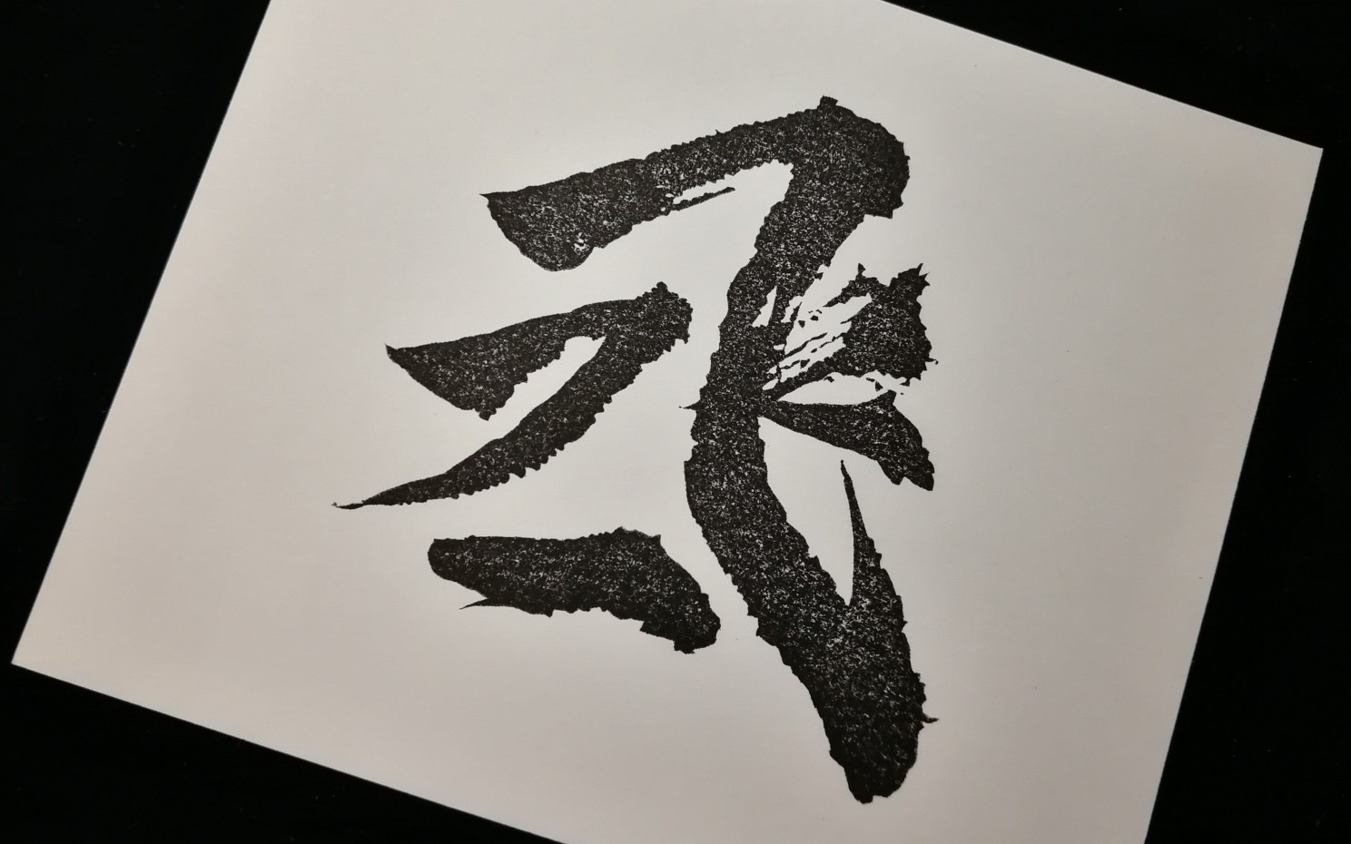 【橡皮章字章】希望我们都能像对方一样勇敢——撒野