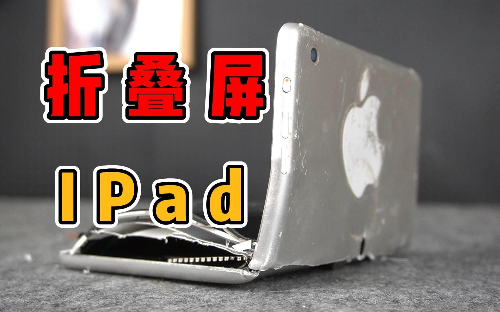 [图]400块买的折叠屏IPad，居然没翻车！