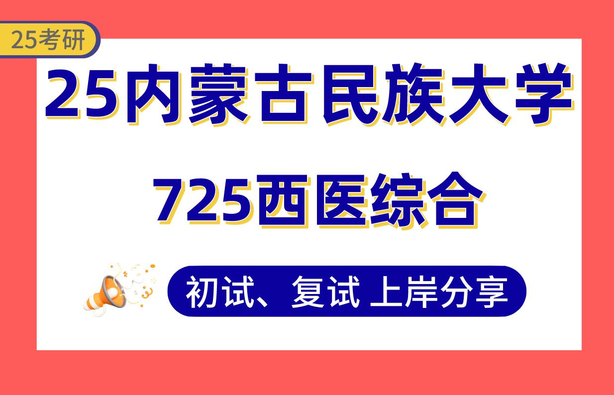 【25内民大考研】皮肤病与性病学上岸学长初复试经验分享专业课725西医综合真题讲解#内蒙古民族大学内科学/外科学/妇产科学眼科学考研哔哩哔哩bilibili