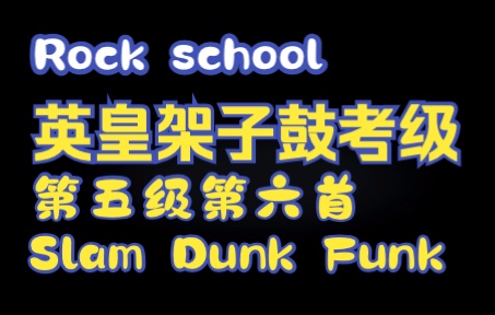 [图]Rock school英皇架子鼓考级第五级第六首Slam Dunk Funk