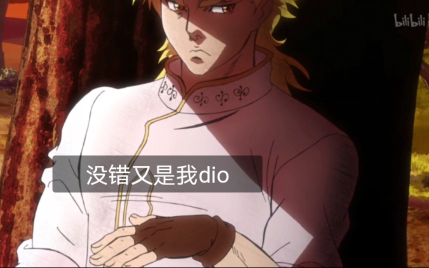 jojodio名场面konodioda