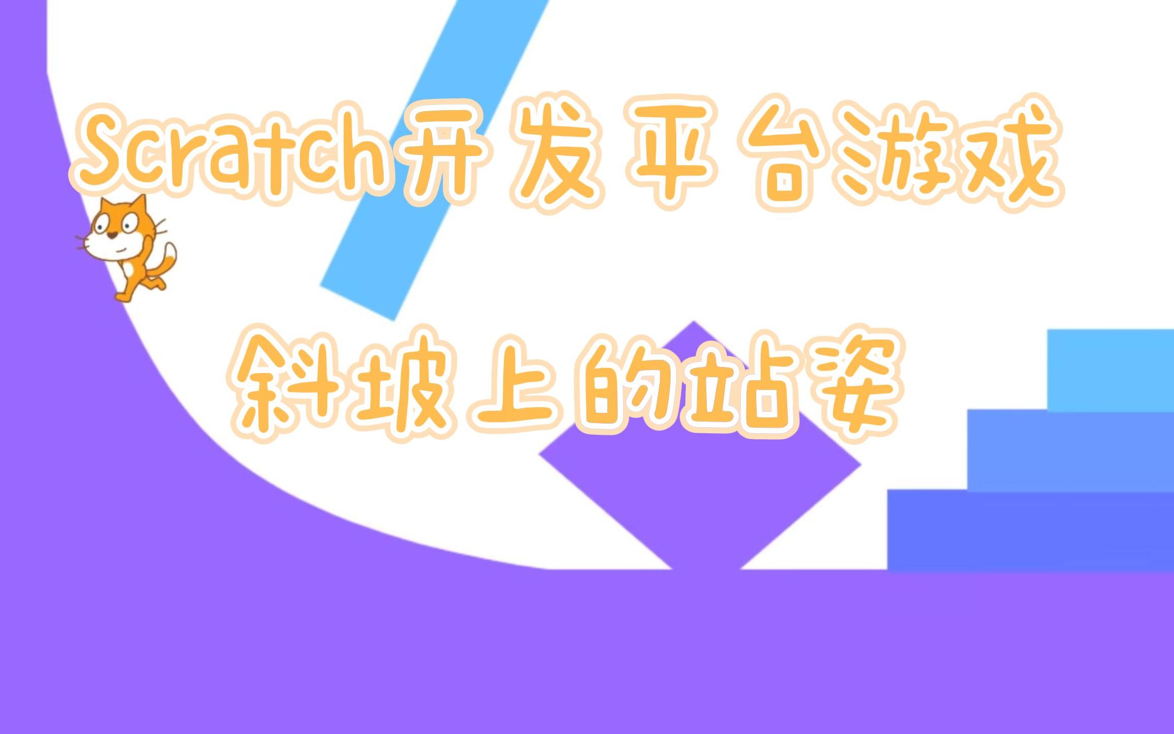 Scratch开发平台游戏斜坡上的站姿哔哩哔哩bilibili