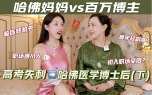 我的事业型哈佛妈妈：为孩子放弃很多不后悔。