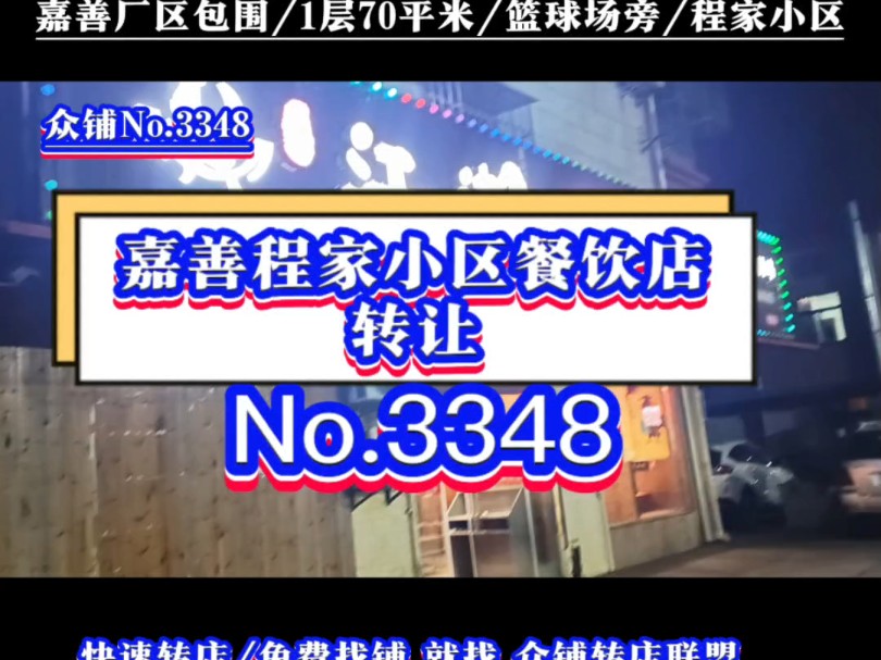 推荐嘉善大型城中村厂区包围程家小区地锅鸡餐饮店转让#嘉善餐饮店转让#同城转店#开店选址#众铺转店联盟#嘉善专业转店平台哔哩哔哩bilibili