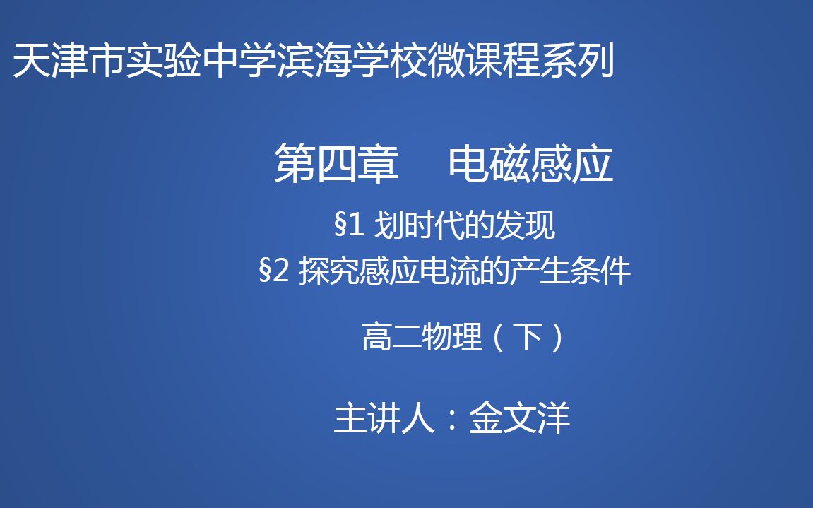 高中物理人教选修32第四章电磁感应:1划时代的发现、2探究电磁感应产生的条件哔哩哔哩bilibili