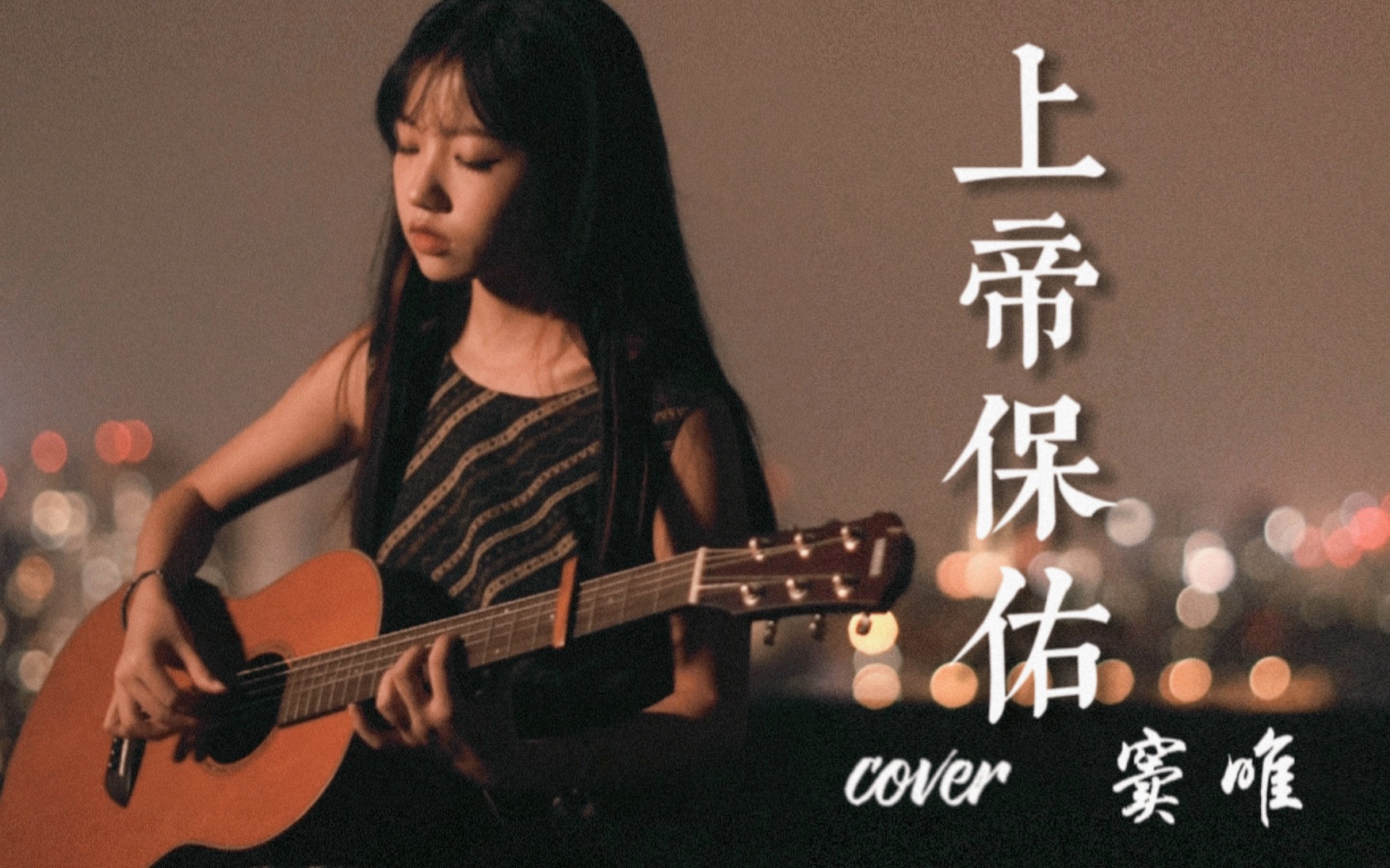 [图]上帝保佑cover窦唯《黑梦》