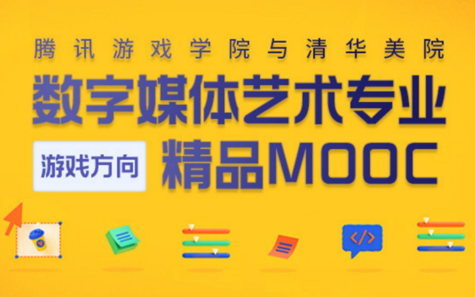 清华美院&腾讯游戏学院MOOC 宣传片哔哩哔哩bilibili