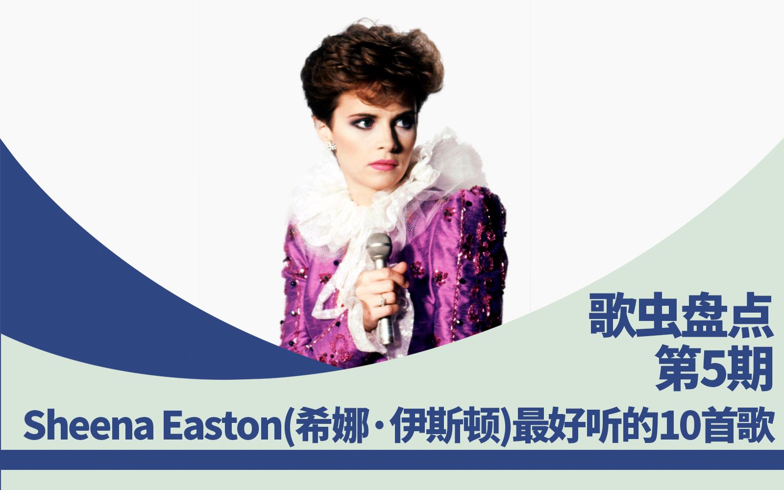 第5期歌虫盘点sheenaeaston希娜伊斯顿最好听的10首歌原创中英字幕