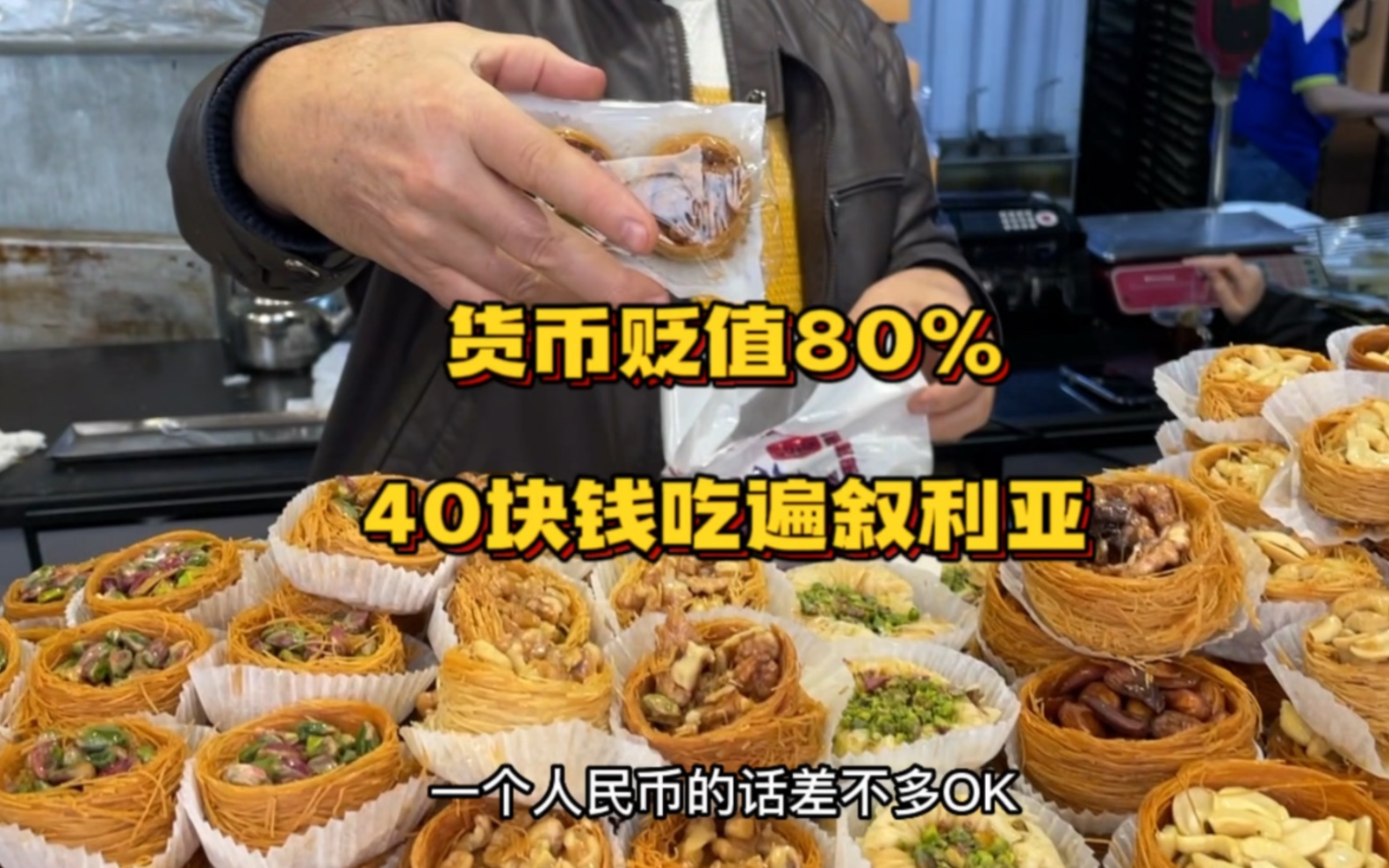 [图]叙利亚因为战乱货币贬值80%，货币贬值后的叙利亚物价太美丽啦，40块钱吃遍叙利亚！