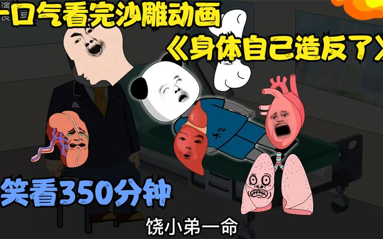 [图]《身体自己造反了》一口气看完沙雕动画