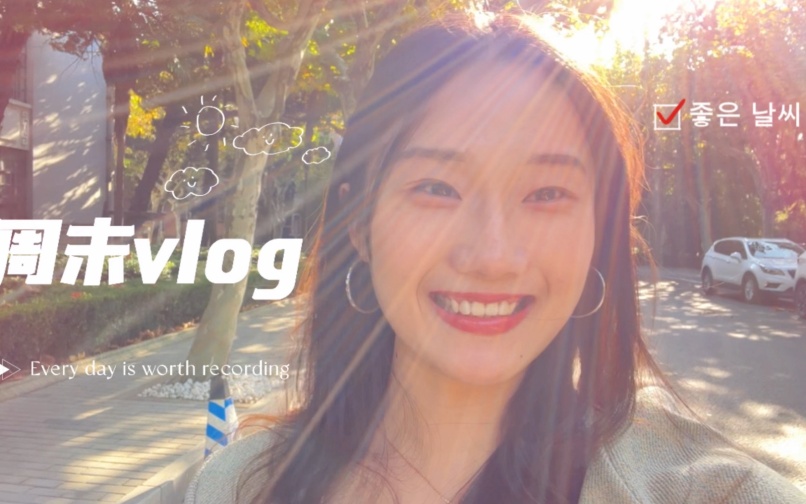 【江禾】|读研Vlog—今天的阳光好温暖!哔哩哔哩bilibili