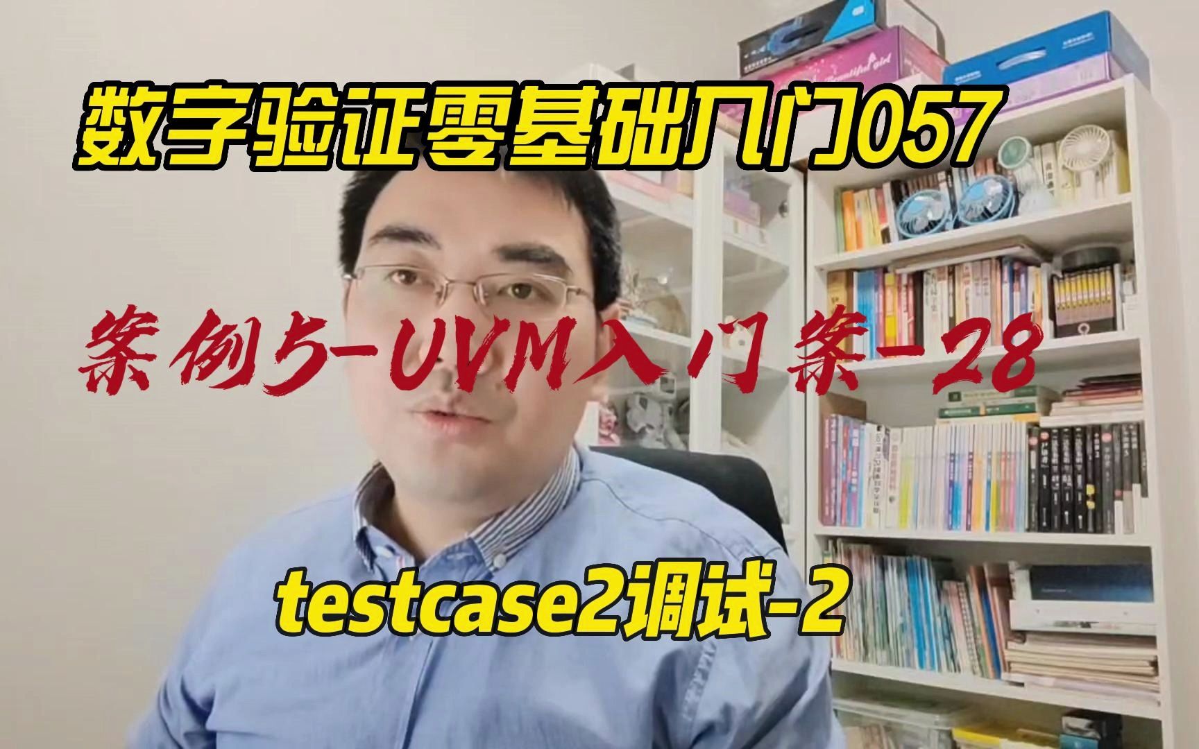 数字验证零基础入门057案例5UVM入门案28:testcase2调试2哔哩哔哩bilibili