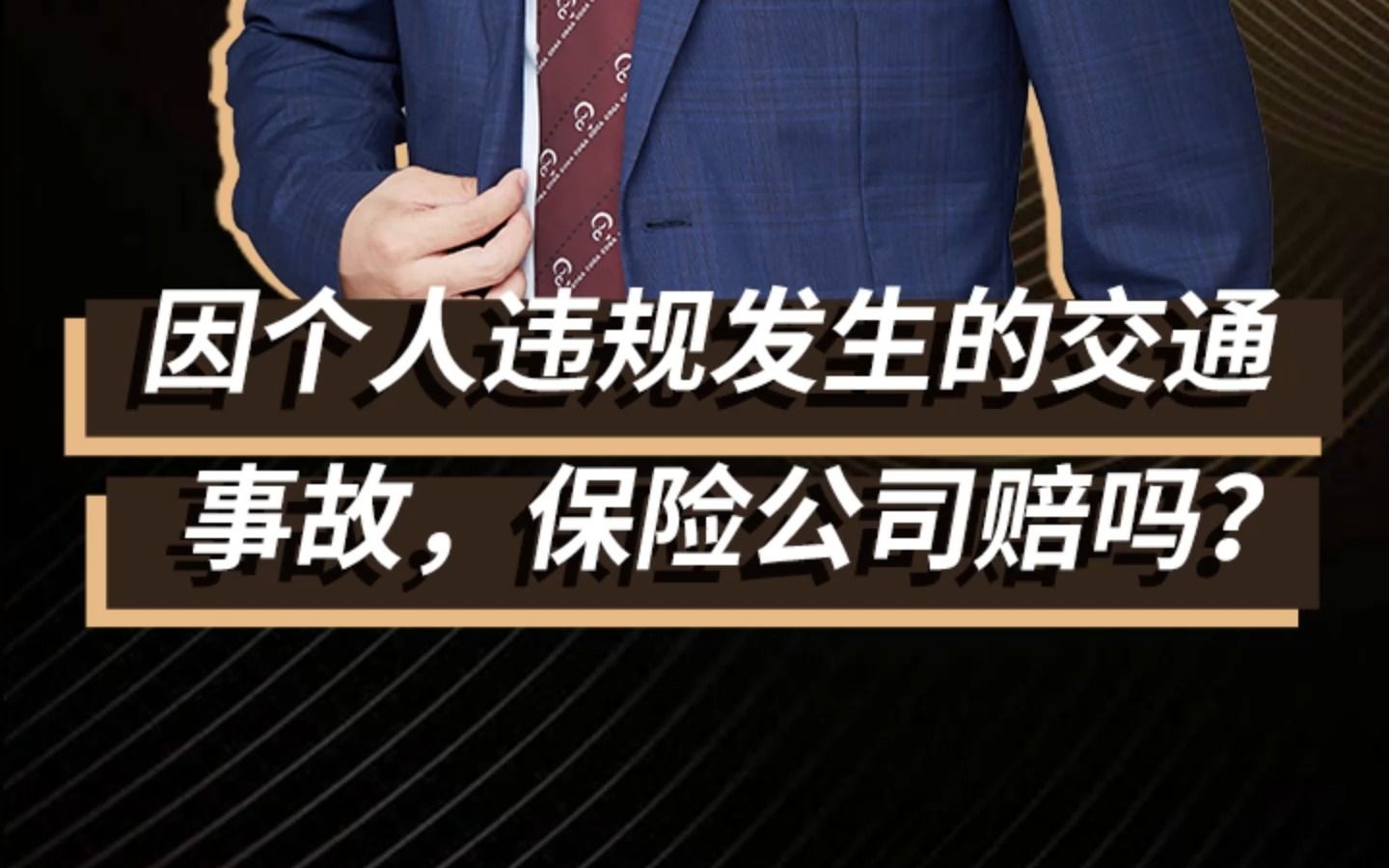 因个人违规发生的交通事故,保险公司赔吗?#嘉维律师事务所哔哩哔哩bilibili